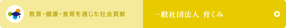 一般社団法人 育くみ